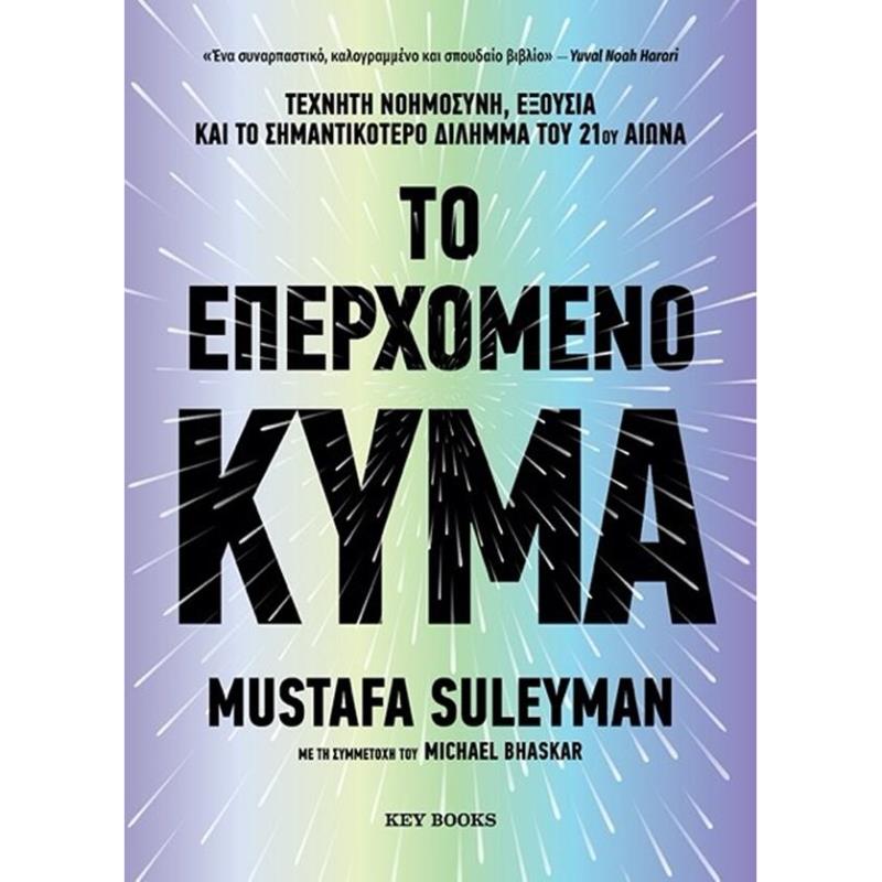 ΤΟ ΕΠΕΡΧΟΜΕΝΟ ΚΥΜΑ