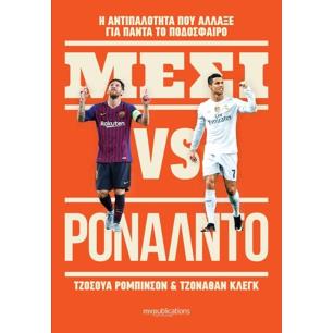 MESSI VS. RONALDO - εξωφυλλο