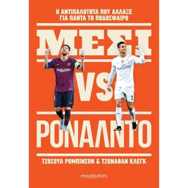 MESSI VS. RONALDO - εξωφυλλο