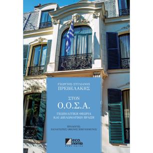 ΣΤΟΝ Ο.Ο.Σ.Α. ΓΕΩΠΟΛΙΤΙΚΗ ΘΕΩΡΙΑ ΚΑΙ ΔΙΠΛΩΜΑΤΙΚΗ ΠΡΑΞΗ - εξωφυλλο