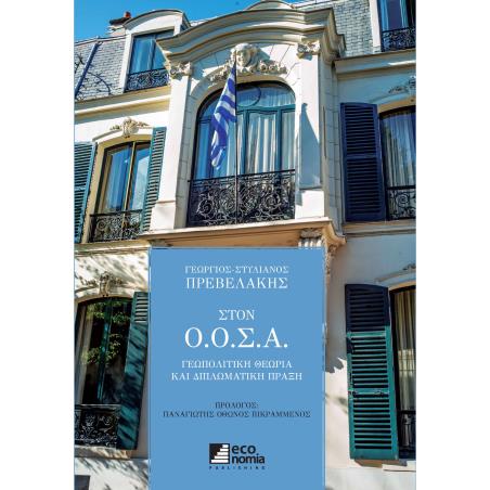 ΣΤΟΝ Ο.Ο.Σ.Α. ΓΕΩΠΟΛΙΤΙΚΗ ΘΕΩΡΙΑ ΚΑΙ ΔΙΠΛΩΜΑΤΙΚΗ ΠΡΑΞΗ