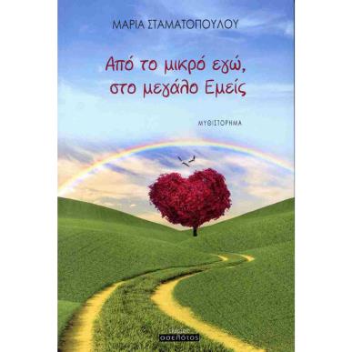 ΑΠΟ ΤΟ ΜΙΚΡΟ ΕΓΩ ΣΤΟ ΜΕΓΑΛΟ ΕΜΕΙΣ - εξωφυλλο