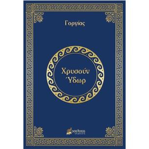ΧΡΥΣΟΥΝ ΥΔΩΡ - εξωφυλλο