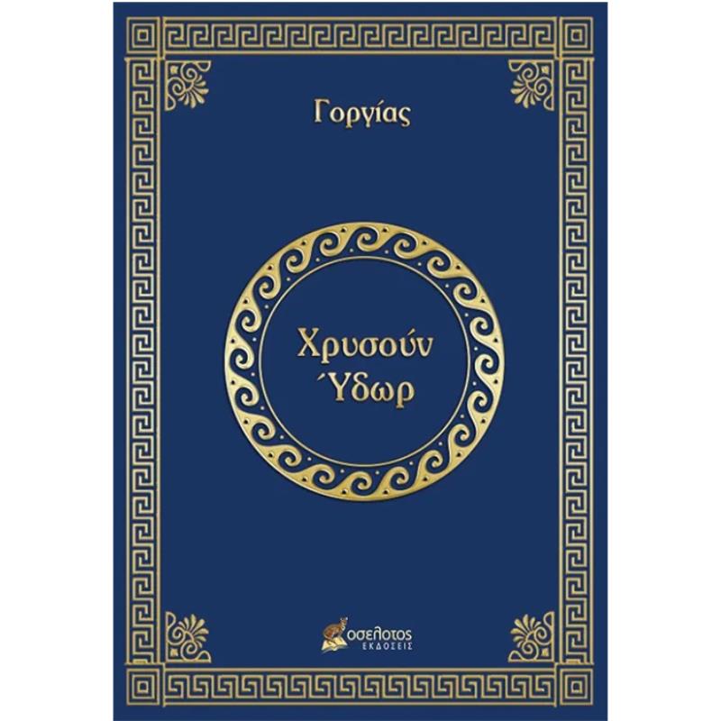 ΧΡΥΣΟΥΝ ΥΔΩΡ