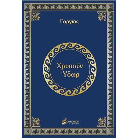 ΧΡΥΣΟΥΝ ΥΔΩΡ
