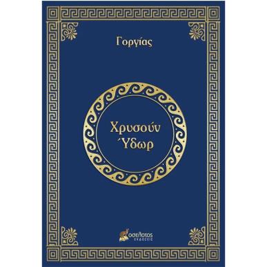 ΧΡΥΣΟΥΝ ΥΔΩΡ - εξωφυλλο