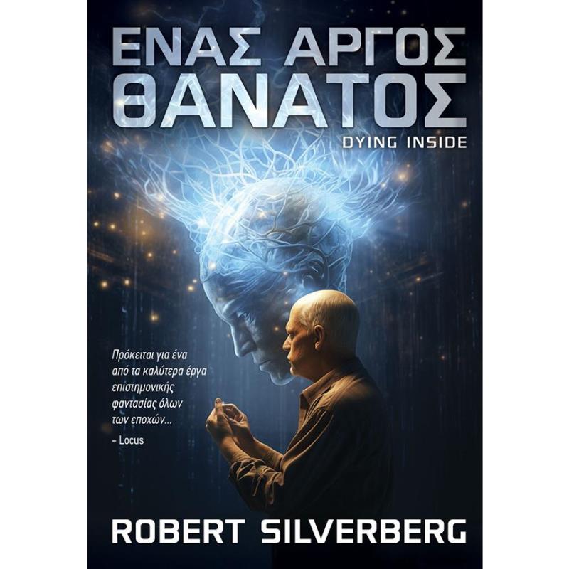 ΕΝΑΣ ΑΡΓΟΣ ΘΑΝΑΤΟΣ