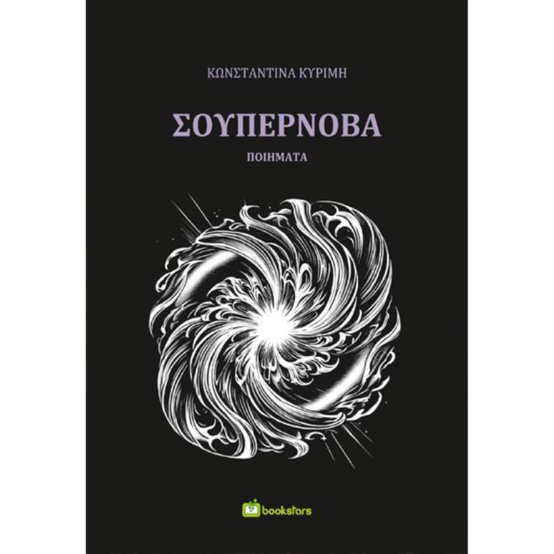 ΣΟΥΠΕΡΝΟΒΑ