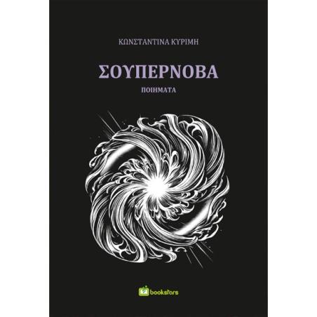 ΣΟΥΠΕΡΝΟΒΑ