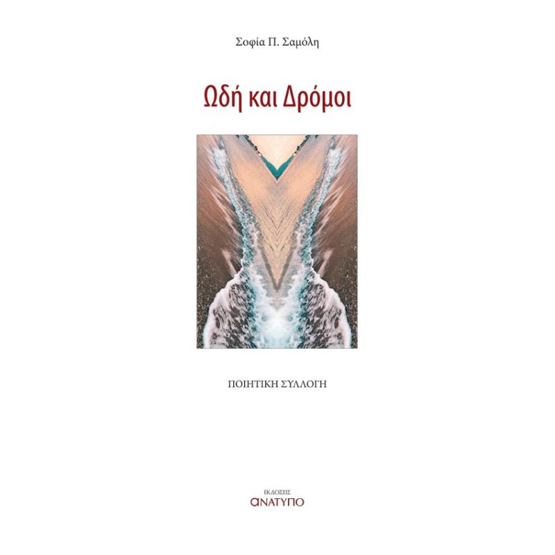 ΩΔΗ ΚΑΙ ΔΡΟΜΟΙ