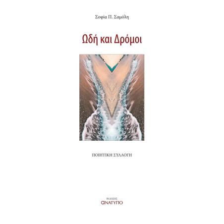 ΩΔΗ ΚΑΙ ΔΡΟΜΟΙ