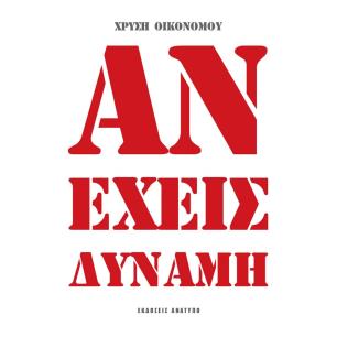 ΑΝ ΕΧΕΙΣ ΔΥΝΑΜΗ - εξωφυλλο