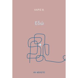 ΕΔΩ - εξωφυλλο