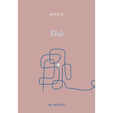 ΕΔΩ - εξωφυλλο