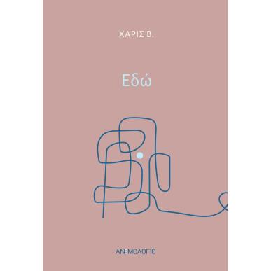 ΕΔΩ - εξωφυλλο