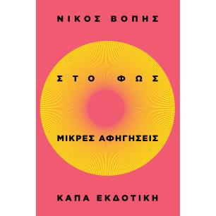ΣΤΟ ΦΩΣ - ΜΙΚΡΕΣ ΑΦΗΓΗΣΕΙΣ - εξωφυλλο