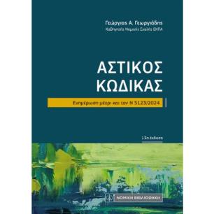 ΑΣΤΙΚΟΣ ΚΩΔΙΚΑΣ Ν 5123/2024 13Η ΕΚΔΟΣΗ - εξωφυλλο