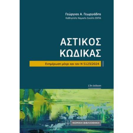 ΑΣΤΙΚΟΣ ΚΩΔΙΚΑΣ Ν 5123/2024 13Η ΕΚΔΟΣΗ