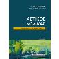 ΑΣΤΙΚΟΣ ΚΩΔΙΚΑΣ Ν 5123/2024 13Η ΕΚΔΟΣΗ