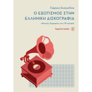 Ο ΕΞΩΤΙΣΜΟΣ ΣΤΗΝ ΕΛΛΗΝΙΚΗ ΔΙΣΚΟΓΡΑΦΙΑ - εξωφυλλο
