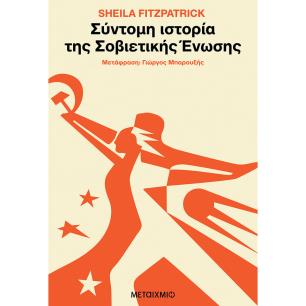 Σύντομη ιστορία της Σοβιετικής Ένωσης - εξώφυλλο