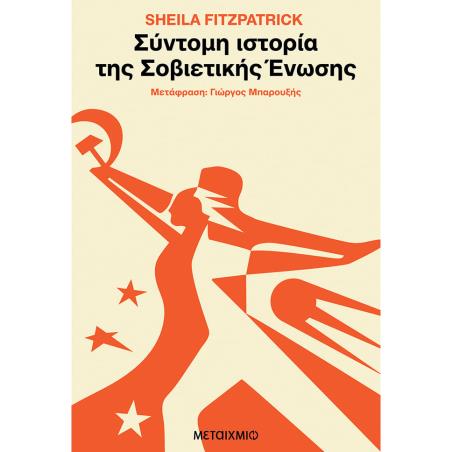 Σύντομη ιστορία της Σοβιετικής Ένωσης - εξώφυλλο