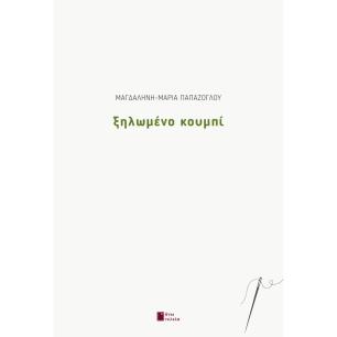 ΞΗΛΩΜΕΝΟ ΚΟΥΜΠΙ - εξωφυλλο