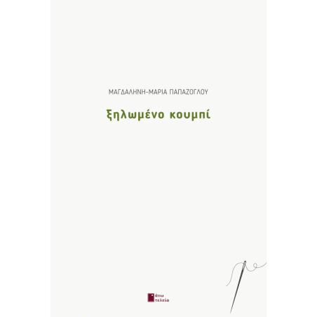 ΞΗΛΩΜΕΝΟ ΚΟΥΜΠΙ - εξωφυλλο
