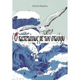 Ο ΚΑΠΕΤΑΝΙΟΣ ΜΕ ΤΟΝ ΣΚΟΥΦΟ - εξωφυλλο