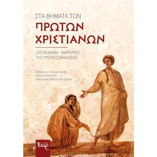 ΣΤΑ ΒΗΜΑΤΑ ΤΩΝ ΠΡΩΤΩΝ ΧΡΙΣΤΙΑΝΩΝ ΔΥΟ ΚΕΙΜΕΝΑ-ΜΑΡΤΥΡΙΕΣ ΤΗΣ ΠΡΩΤΗΣ ΕΚΚΛΗΣΙΑΣ - εξωφυλλο