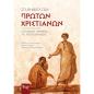 ΣΤΑ ΒΗΜΑΤΑ ΤΩΝ ΠΡΩΤΩΝ ΧΡΙΣΤΙΑΝΩΝ ΔΥΟ ΚΕΙΜΕΝΑ-ΜΑΡΤΥΡΙΕΣ ΤΗΣ ΠΡΩΤΗΣ ΕΚΚΛΗΣΙΑΣ
