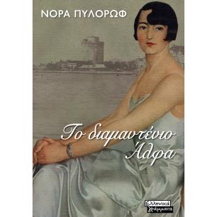 ΤΟ ΔΙΑΜΑΝΤΕΝΙΟ ΑΛΦΑ - εξωφυλλο