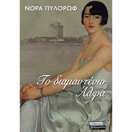 ΤΟ ΔΙΑΜΑΝΤΕΝΙΟ ΑΛΦΑ - εξωφυλλο
