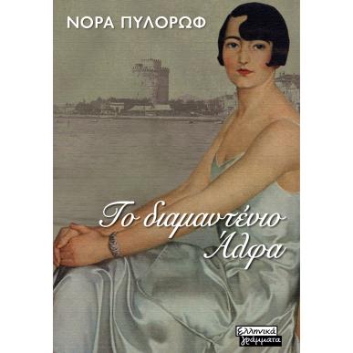 ΤΟ ΔΙΑΜΑΝΤΕΝΙΟ ΑΛΦΑ - εξωφυλλο