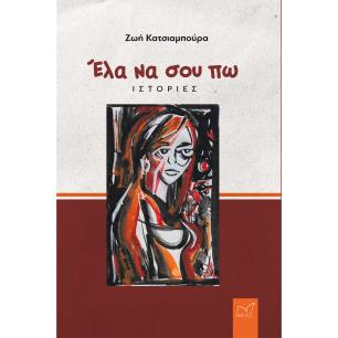 ΕΛΑ ΝΑ ΣΟΥ ΠΩ ΙΣΤΟΡΙΕΣ - εξωφυλλο