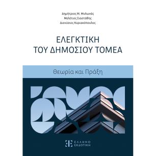 ΕΛΕΓΚΤΙΚΗ ΤΟΥ ΔΗΜΟΣΙΟΥ ΤΟΜΕΑ ΘΕΩΡΙΑ ΚΑΙ ΠΡΑΞΗ - εξωφυλλο