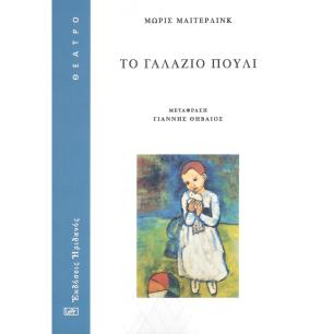 ΤΟ ΓΑΛΑΖΙΟ ΠΟΥΛΙ - εξωφυλλο