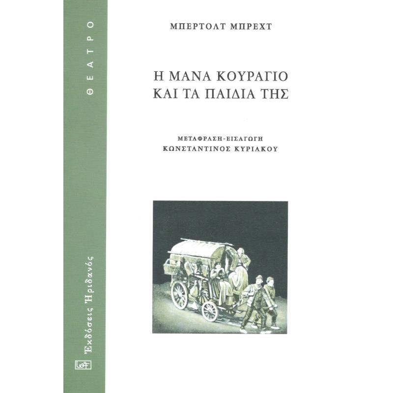 Η ΜΑΝΑ ΚΟΥΡΑΓΙΟ ΚΑΙ ΤΑ ΠΑΙΔΙΑ ΤΗΣ