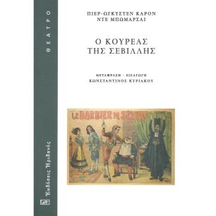 Ο ΚΟΥΡΕΑΣ ΤΗΣ ΣΕΒΙΛΛΗΣ Η ΑΝΩΦΕΛΗ ΠΡΟΦΥΛΑΞΗ - εξωφυλλο