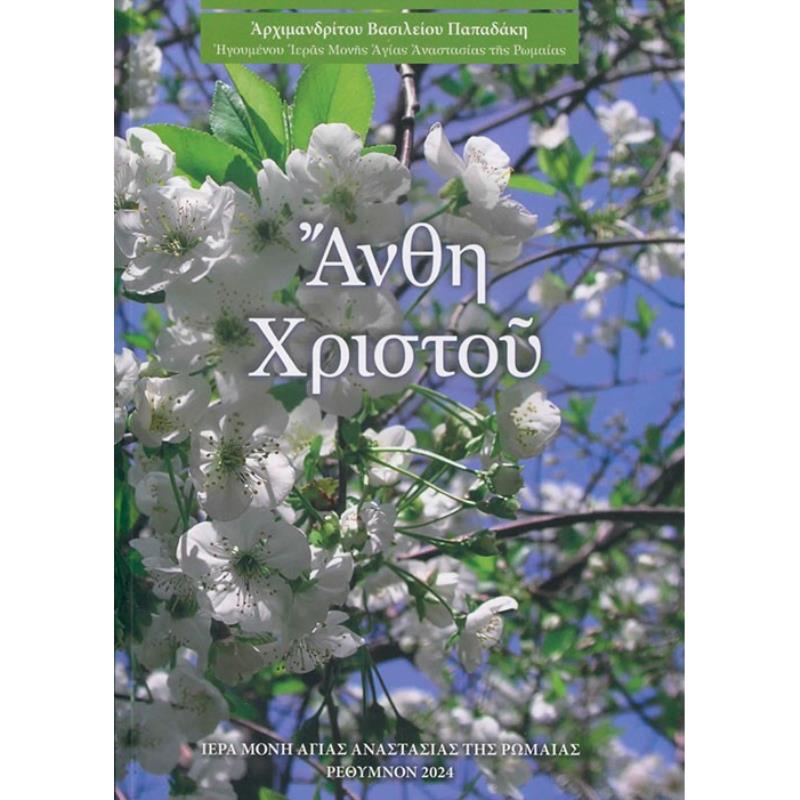 ΑΝΘΗ ΧΡΙΣΤΟΥ