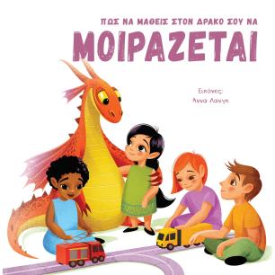 ΠΩΣ ΝΑ ΜΑΘΕΙΣ ΣΤΟΝ ΔΡΑΚΟ ΣΟΥ ΝΑ ΜΟΙΡΑΖΕΤΑΙ - εξωφυλλο