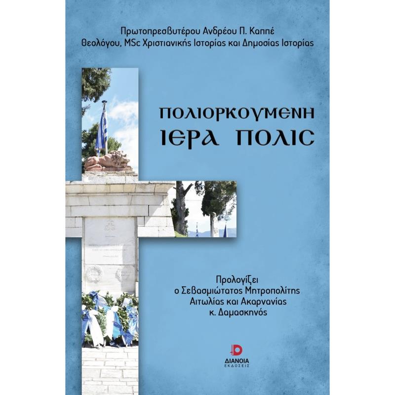 ΠΟΛΙΟΡΚΟΥΜΕΝΗ ΙΕΡΑ ΠΟΛΙΣ