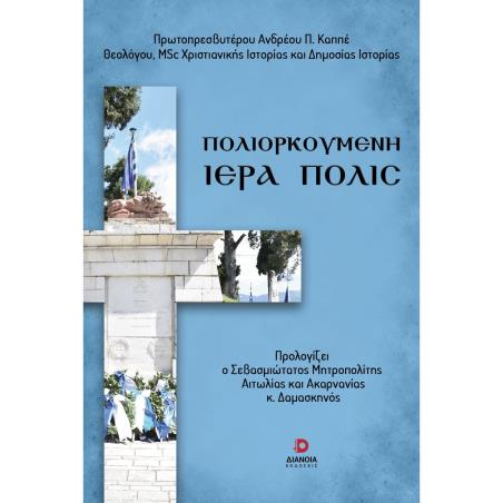 ΠΟΛΙΟΡΚΟΥΜΕΝΗ ΙΕΡΑ ΠΟΛΙΣ