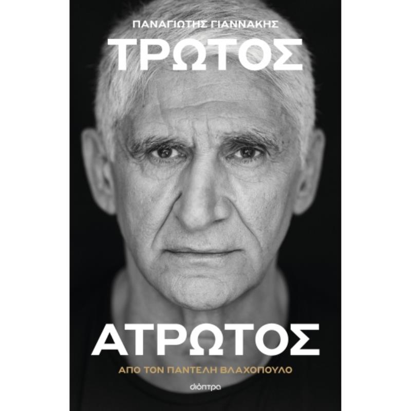 ΠΑΝΑΓΙΏΤΗΣ ΓΙΑΝΝΆΚΗΣ: ΤΡΩΤΌΣ ΆΤΡΩΤΟΣ