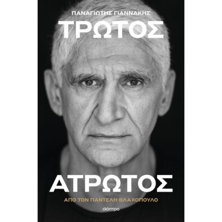 ΠΑΝΑΓΙΏΤΗΣ ΓΙΑΝΝΆΚΗΣ: ΤΡΩΤΌΣ ΆΤΡΩΤΟΣ