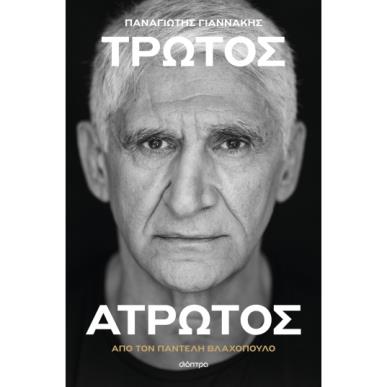 ΠΑΝΑΓΙΩΤΗΣ ΓΙΑΝΝΑΚΗΣ: ΤΡΩΤΟΣ ΑΤΡΩΤΟΣ - εξωφυλλο