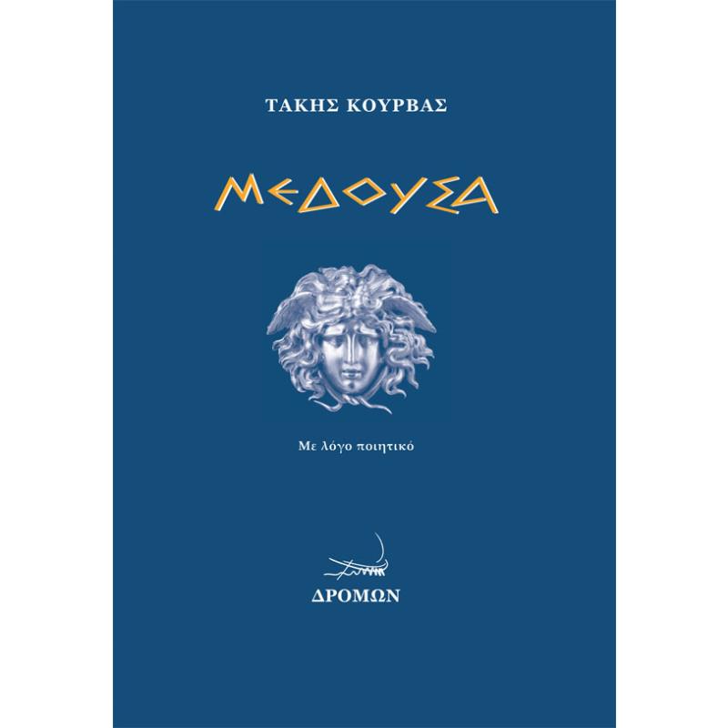ΜΕΔΟΥΣΑ ΜΕ ΛΟΓΟ ΠΟΙΗΤΙΚΟ