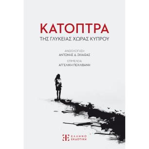ΚΑΤΟΠΤΡΑ ΤΗΣ ΓΛΥΚΕΙΑΣ ΧΩΡΑΣ ΚΥΠΡΟΥ - εξωφυλλο