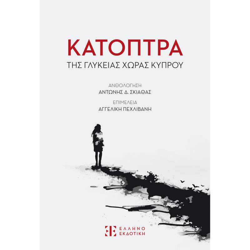 ΚΑΤΟΠΤΡΑ ΤΗΣ ΓΛΥΚΕΙΑΣ ΧΩΡΑΣ ΚΥΠΡΟΥ