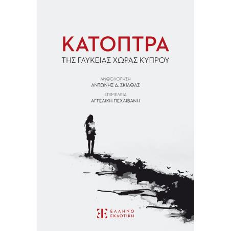 ΚΑΤΟΠΤΡΑ ΤΗΣ ΓΛΥΚΕΙΑΣ ΧΩΡΑΣ ΚΥΠΡΟΥ